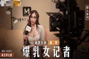 新晋女神林襄 爆乳女记者